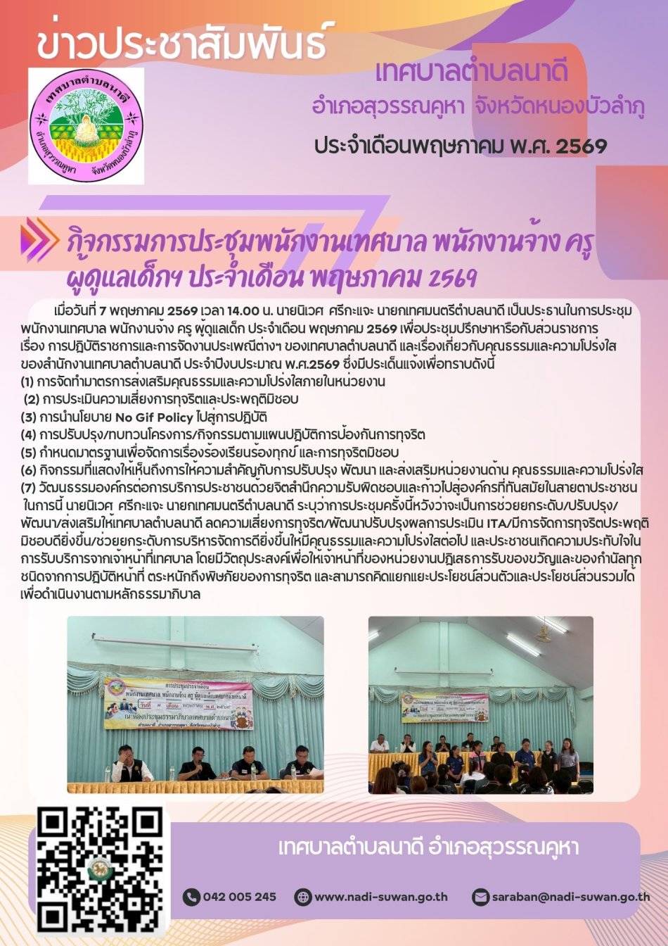 ประชุมพนักงานเทศบาล พนักงานจ้าง ครูผู้ดูแลเด็ก ประจำเดือน พฤษภาคม 2569