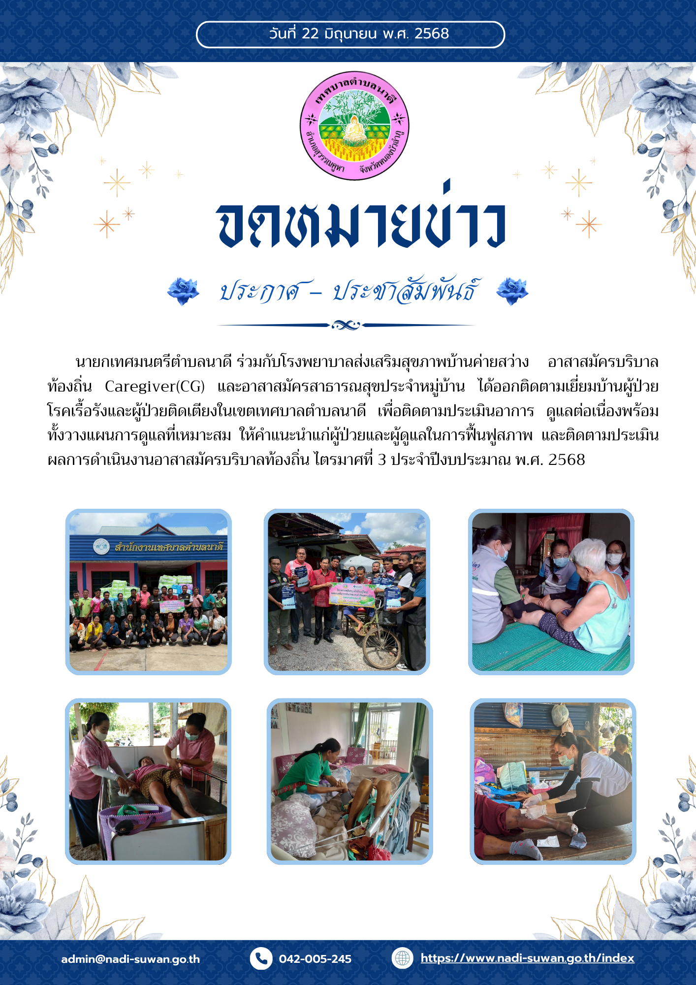 วันที่ 22 มิถุนายน พ.ศ. 2568 นายกเทศมนตรีตำบลนาดี ร่วมกับโรงพยาบาลส่งเสริมสุขภาพบ้านค่ายสว่าง    อาสาสมัครบริบาลท้องถิ่น Caregiver(CG) และอาสาสมัครสาธารณสุขประจำหมู่บ้าน ได้ออกติดตามเยี่ยมบ้านผู้ป่วย  โรคเรื้อรังและผู้ป่วยติดเตียงในเขตเทศบาลตำบลนาดี เพื่อติดตามประเมินอาการ ดูแลต่อเนื่องพร้อมทั้งวางแผนการดูแลที่เหมาะสม ให้คำแนะนำแก่ผู้ป่วยและผู้ดูแลในการฟื้นฟูสภาพ และติดตามประเมินผลการดำเนินงานอาสาสมัครบริบาลท้องถิ่น ไตรมาศที่ 3 ประจำปีงบประมาณ พ.ศ. 2568