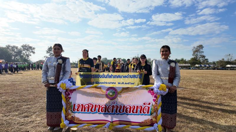 เทศบาลตำบลนาดี จัดการแข่งขันกีฬาระหว่างหมู่บ้าน ประจำปี 2569 ณ สนามกีฬาโรงเรียนบ้านนาดีค่ายสว่างวิทยา
