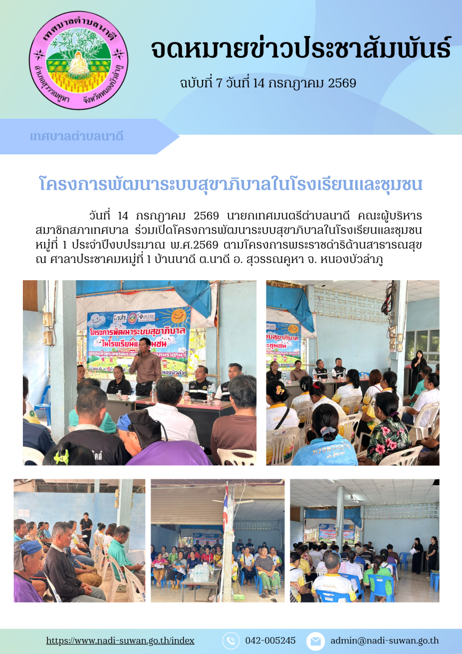 โครงการพัฒนาระบบสุขาภิบาลในโรงเรียนและชุมชน หมู่ที่ 1 ประจำปีงบประมาณ พ.ศ. 2569
