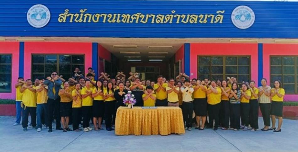 เมื่อวันที่ 5 กุมภาพันธ์ 2568 ณ หอประชุมธรรมาภิบาล เทศบาลตำบลนาดี นายฤาชัย สาจันทร์ นายกเทศมนตรีตำบลนาดี เป็นประธานในการประชุมผู้บริหาร สมาชิกสภา และบุคลากรของเทศบาลตำบลนาดีเพื่อมอบนโยบายในการต่อต้านการทุจริตในการดำเนินงานของเทศบาลตำบลนาดี และมอบนโยบายไม่รับของขวัญ No Gift Policy ที่ประกาศไปเมื่อวันที่ 9 มกราคม 2567 โดยนายกเทศมนตรีตำบลนาดีได้เล็งเห็นความสำคัญในการปรับปรุงพัฒนาการและส่งเสริมในการยกระดับคุณธรรมและความโปร่งใสในการดำเนินงานของเทศบาลตำบลนาดี พร้อมกันนี้กิจกรรมดังกล่าวยังมีการรับฟังความคิดเห็นระหว่างเจ้าหน้าที่ในแต่ละส่วนราชการ เพื่อนำนโยบายดังกล่าวสู่การปฏิบัติอย่างเป็นรูปธรรม ในการนี้ นายฤาชัย สาจันทร์ นายกเทศมนตรีตำบลนาดีระบุว่า การประชุมครั้งนี้จะเห็นการยกระดับ และพัฒนา ปรับปรุงและการประเมิน ITA และยกระดับการบริหารจัดการให้มีคุณธรรมและความโปร่งใส ลดความเสี่ยงการทุจริตของหน่วยงาน