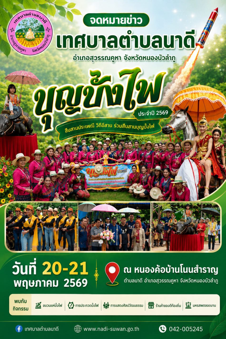 การจัดงาบุญบั้งไฟ ประจำปี 2569
